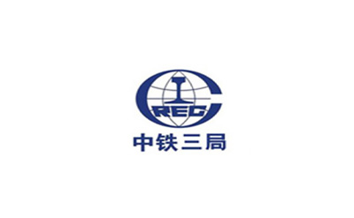 合作伙伴-中铁三局